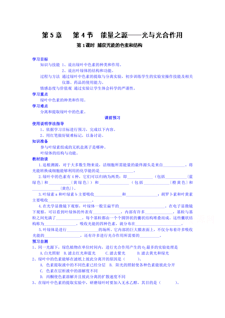 四川省岳池县第一中学2014-2015学年高中生物人教版必修1学案：第5章第4节（第1课时）.doc_第1页