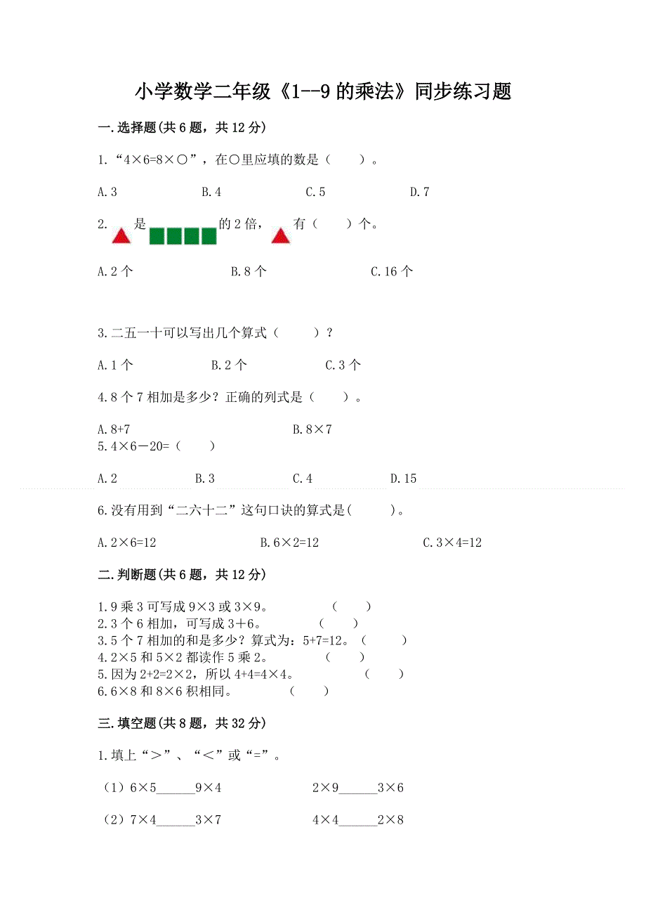 小学数学二年级《1--9的乘法》同步练习题（名师系列）.docx_第1页