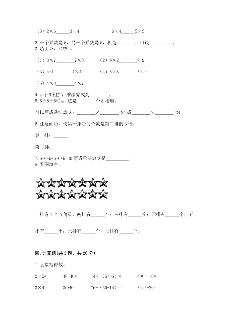 小学数学二年级《1--9的乘法》同步练习题（名师系列）.docx_第2页