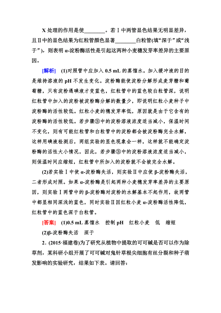 《与名师对话》2016届高考生物二轮复习：第一部分 专题四 体现生物学科学科特点的重要内容——实验与探究 专题跟踪训练13 跟踪训练.doc_第2页