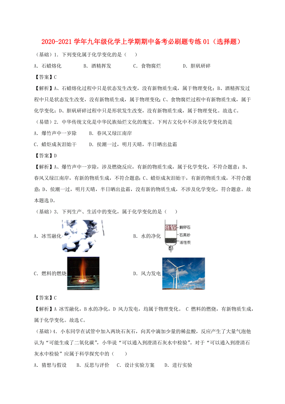 2020-2021学年九年级化学上学期期中必刷题01（选择题）.doc_第1页