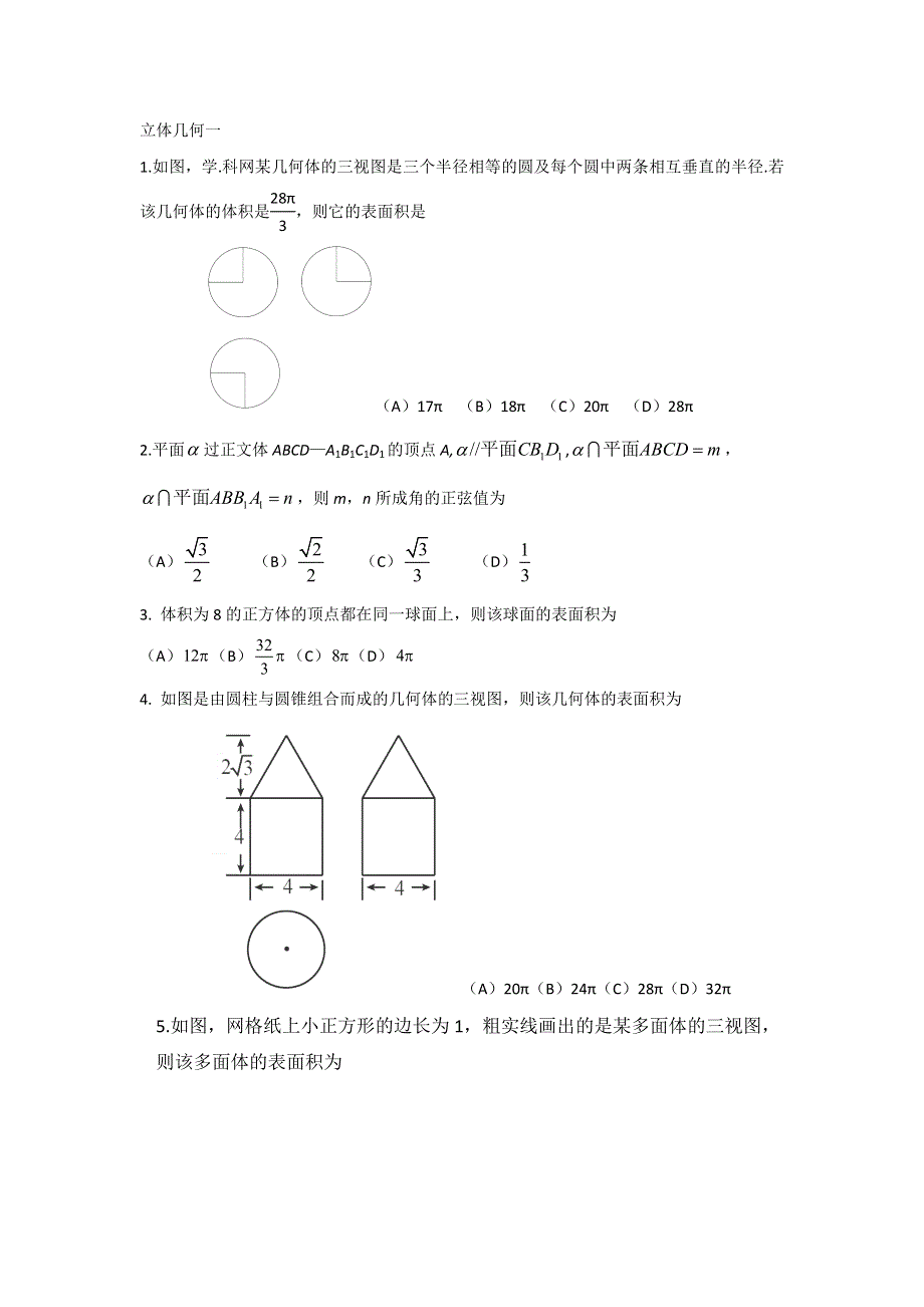 《名校推荐》河北省邢台市第二中学2017届高三二轮数学专题复习 立体几何1 WORD版含答案.doc_第1页