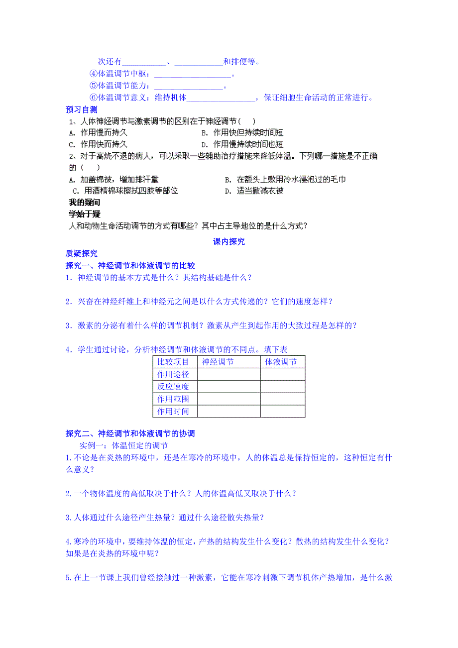 四川省岳池县第一中学2014-2015学年高中生物人教版必修3学案：第2章第3节（第1课时）.doc_第2页