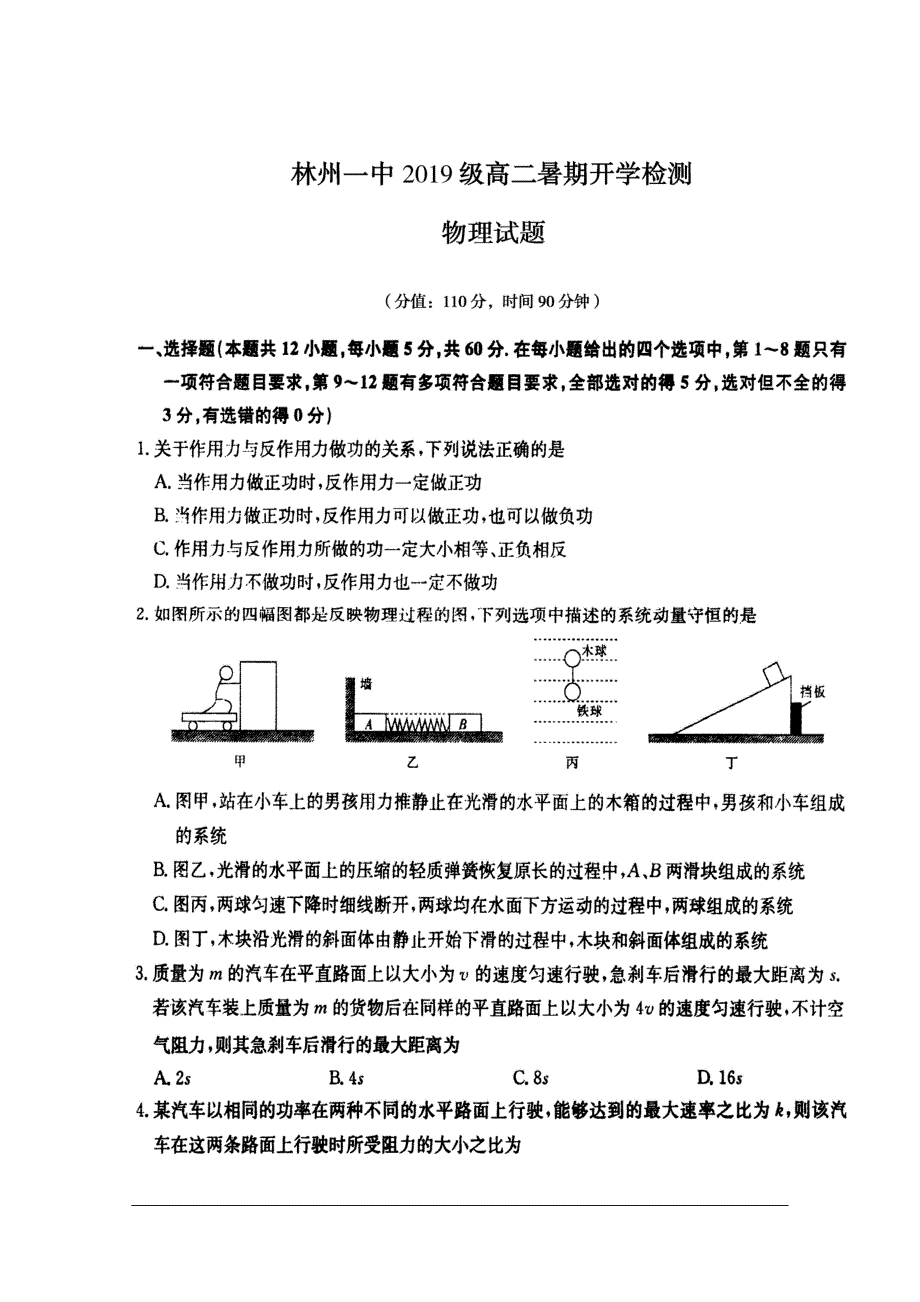 河南省林州市第一中学2020-2021学年高二上学期开学考试物理试题 扫描版含答案.pdf_第1页