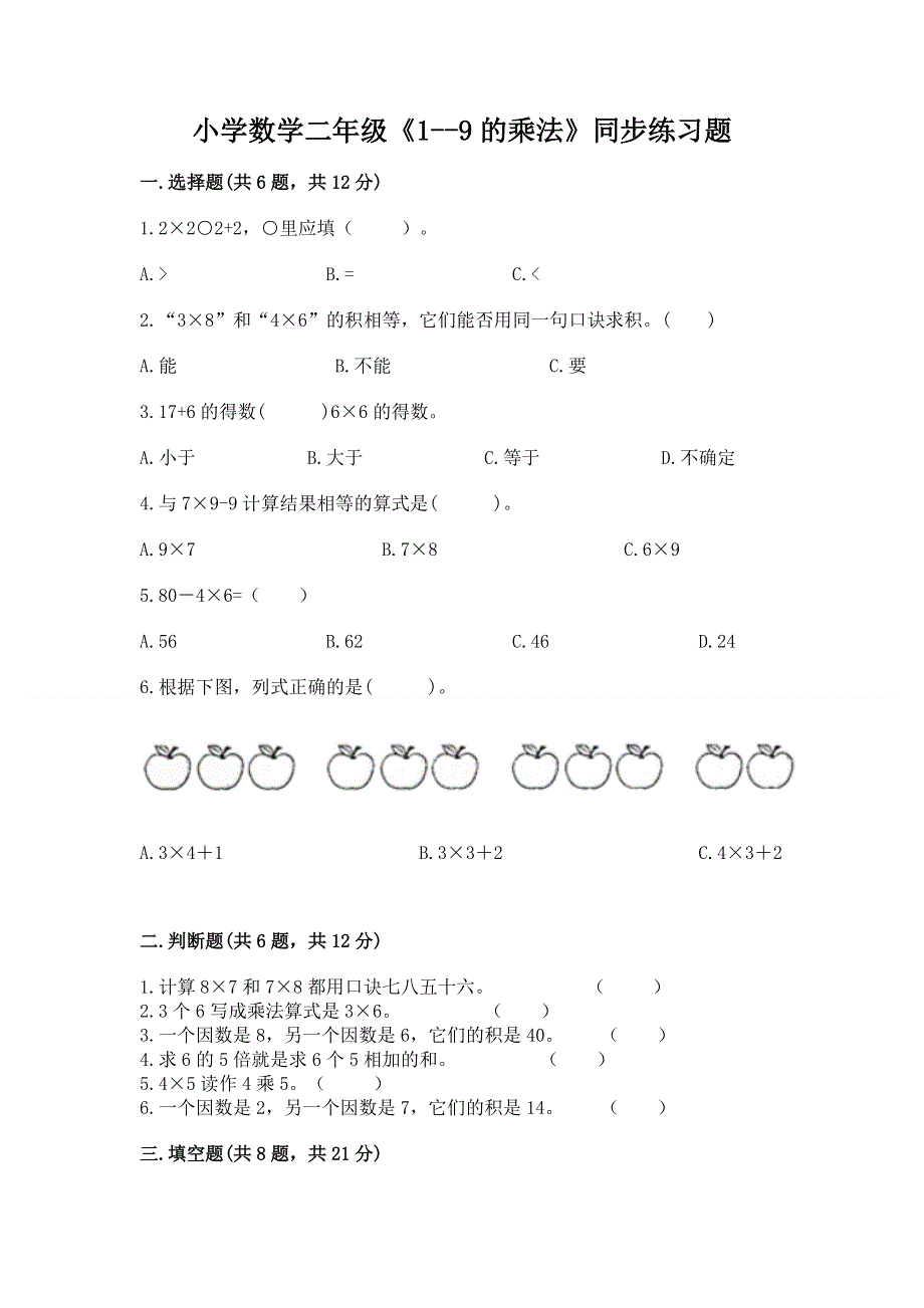 小学数学二年级《1--9的乘法》同步练习题（夺冠）word版.docx_第1页