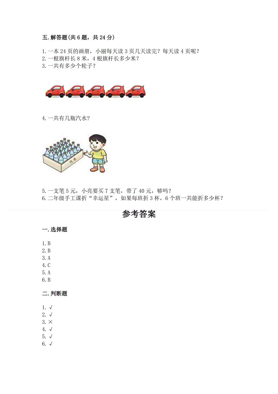 小学数学二年级《1--9的乘法》同步练习题（夺冠）word版.docx_第3页