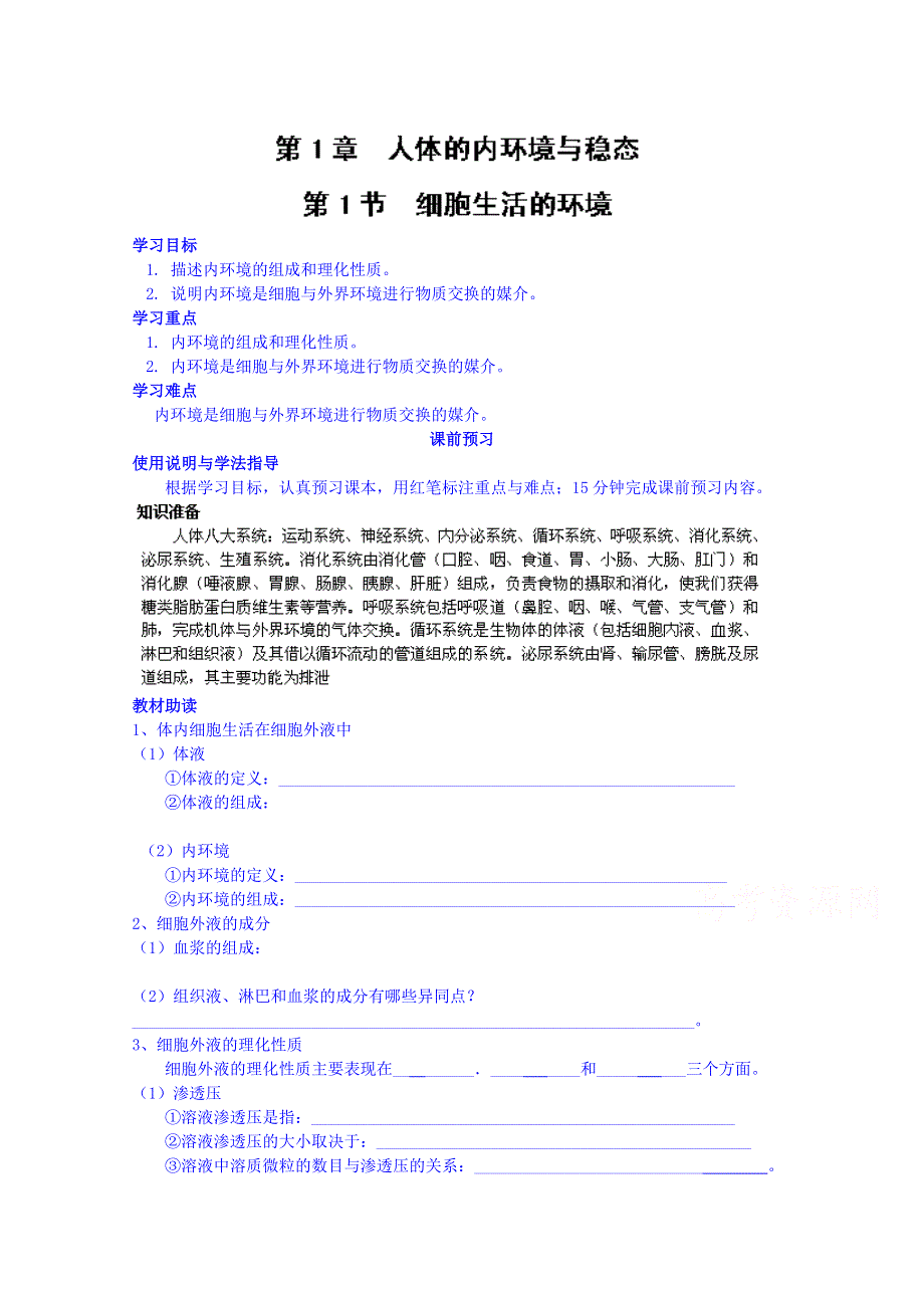 四川省岳池县第一中学2014-2015学年高中生物人教版必修3学案：第1章第1节.doc_第1页