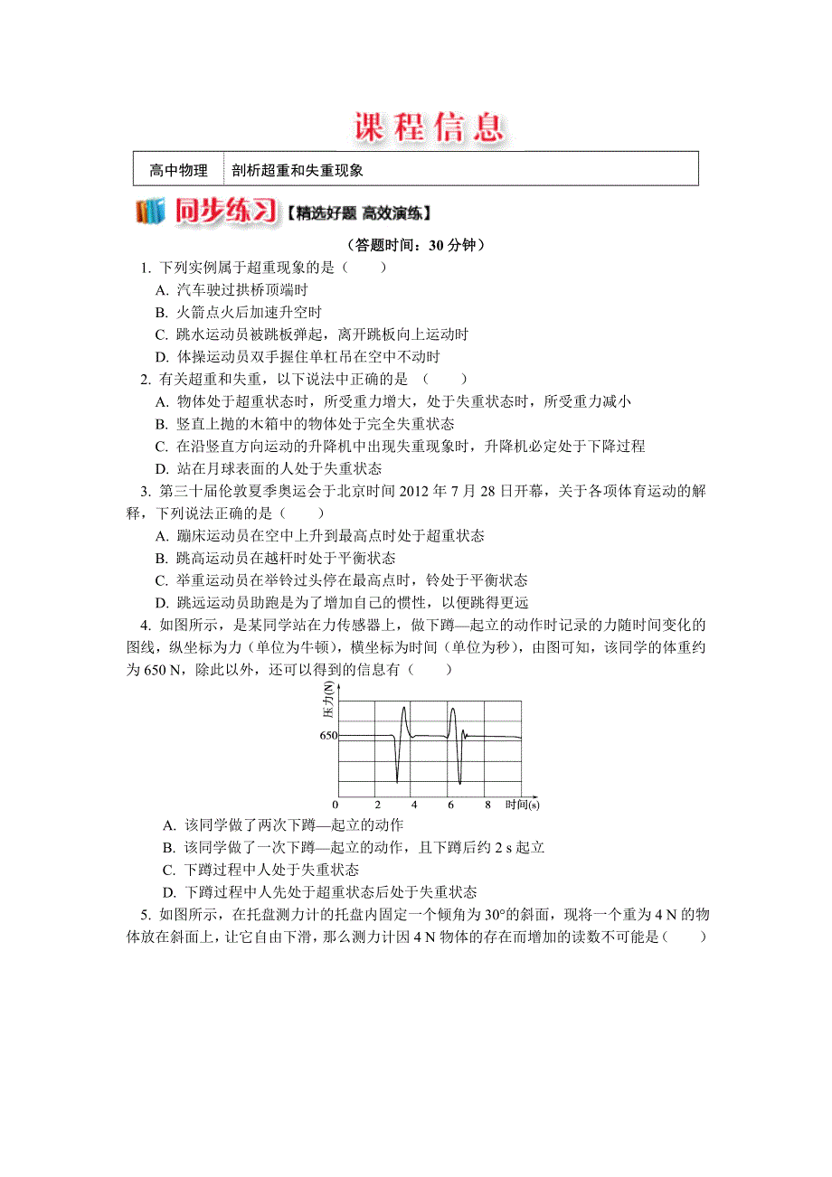 2018人教版物理必修一精品练习：4-8剖析超重和失重现象 WORD版含解析.doc_第1页