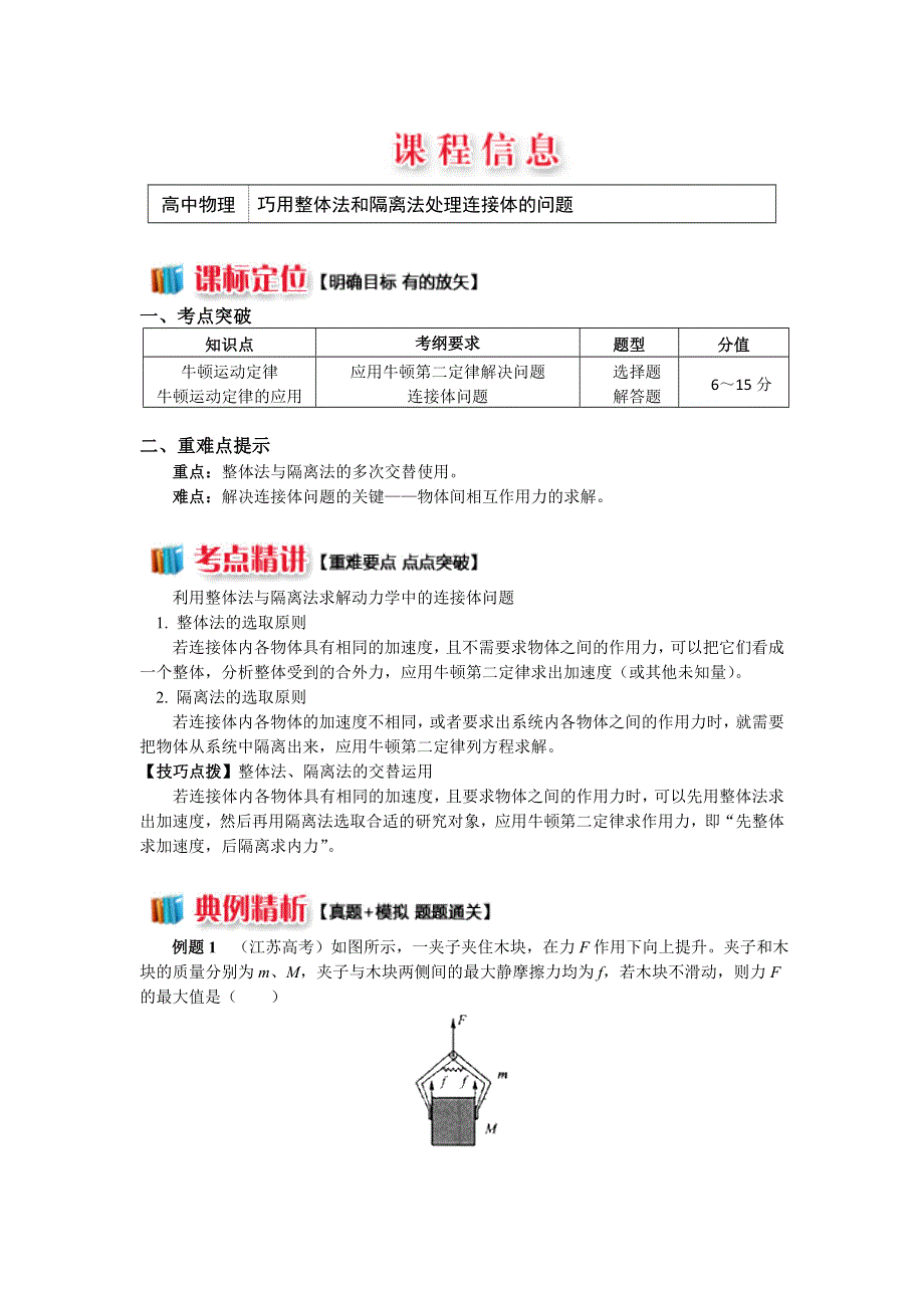 2018人教版物理必修一精品学案：牛顿定律应用专题 1巧用整体法和隔离法处理连接体的问题 WORD版含答案.doc_第1页