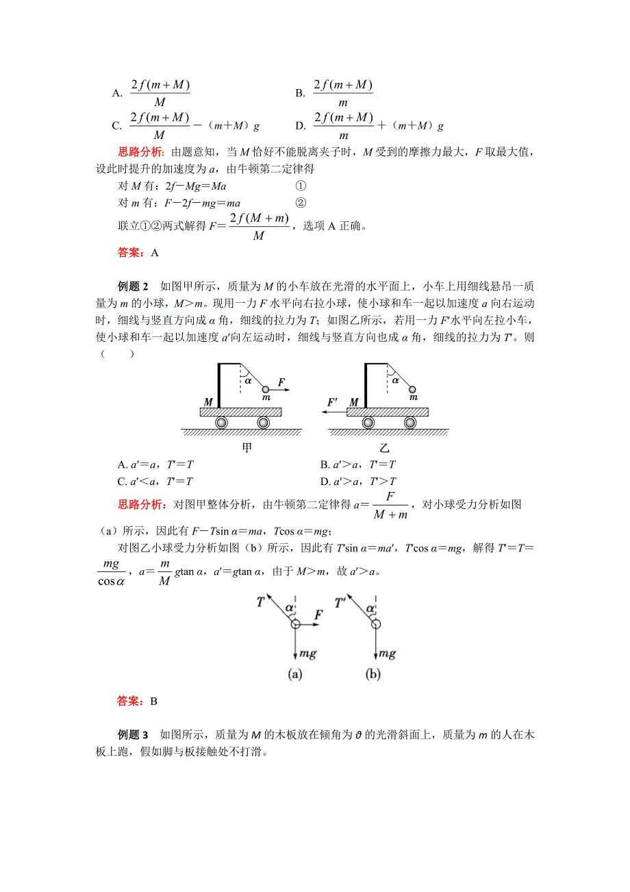 2018人教版物理必修一精品学案：牛顿定律应用专题 1巧用整体法和隔离法处理连接体的问题 WORD版含答案.doc_第2页