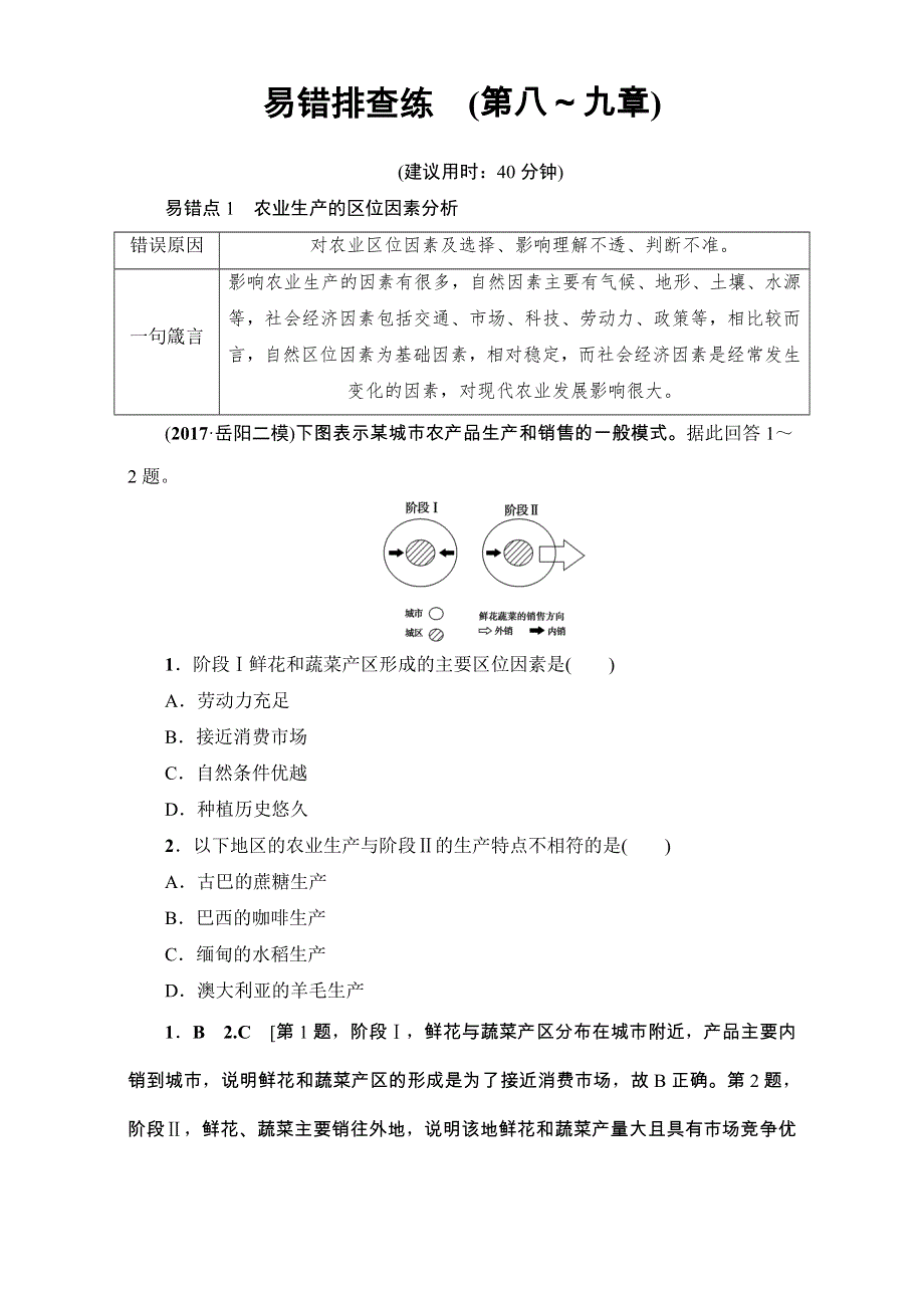 2018人教版地理高考一轮复习练习-第9单元 17-18版 易错排查练　（第8-9章） WORD版含解析.doc_第1页