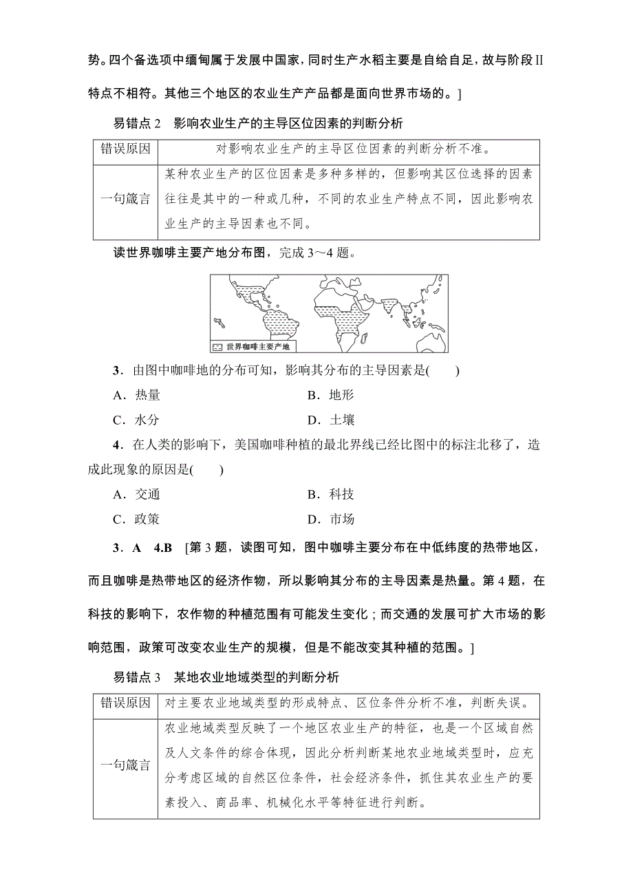 2018人教版地理高考一轮复习练习-第9单元 17-18版 易错排查练　（第8-9章） WORD版含解析.doc_第2页