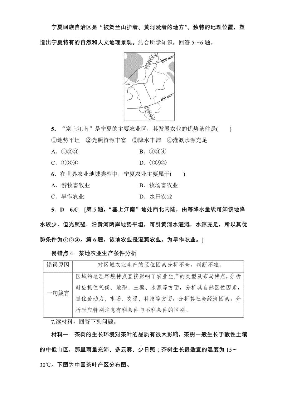 2018人教版地理高考一轮复习练习-第9单元 17-18版 易错排查练　（第8-9章） WORD版含解析.doc_第3页