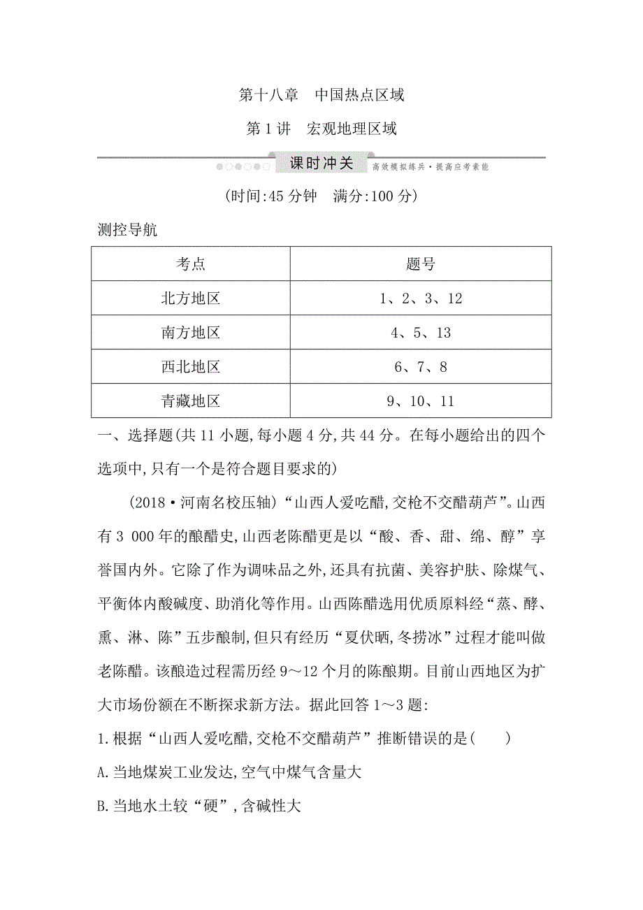 2020人教新课标版地理一轮复习练习：第十八章 第1讲　宏观地理区域 WORD版含解析.doc_第1页