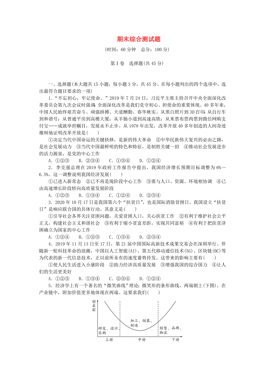 九年级道德与法治上学期期末综合测试题 新人教版.doc_第1页