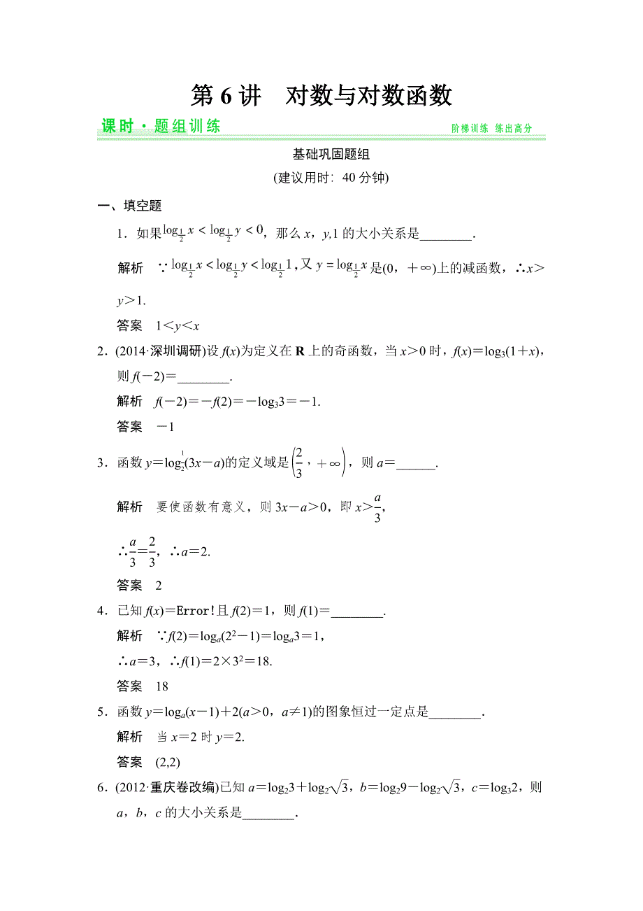 《创新设计》2015高考数学（苏教理）一轮题组训练：2-6对数与对数函数.doc_第1页