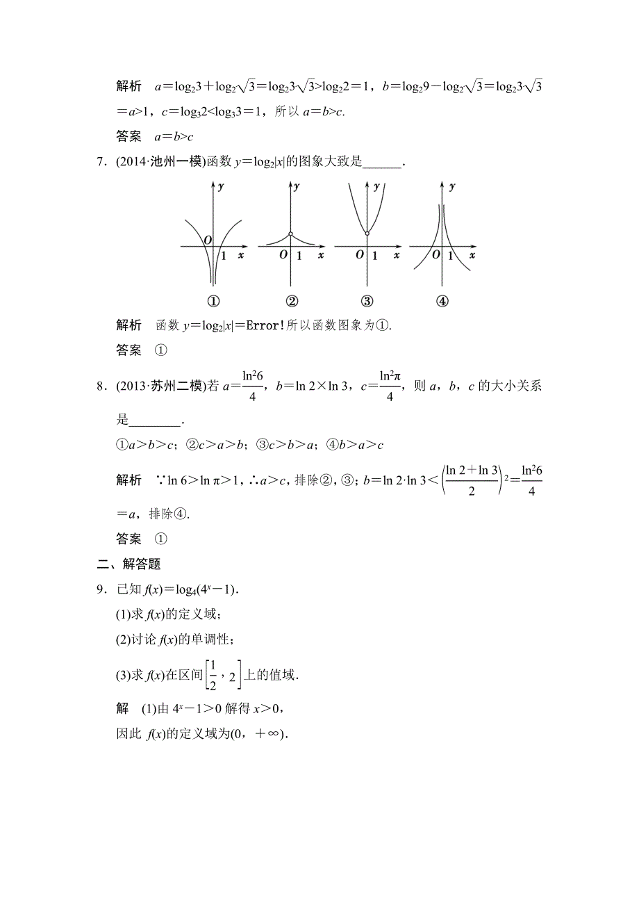 《创新设计》2015高考数学（苏教理）一轮题组训练：2-6对数与对数函数.doc_第2页