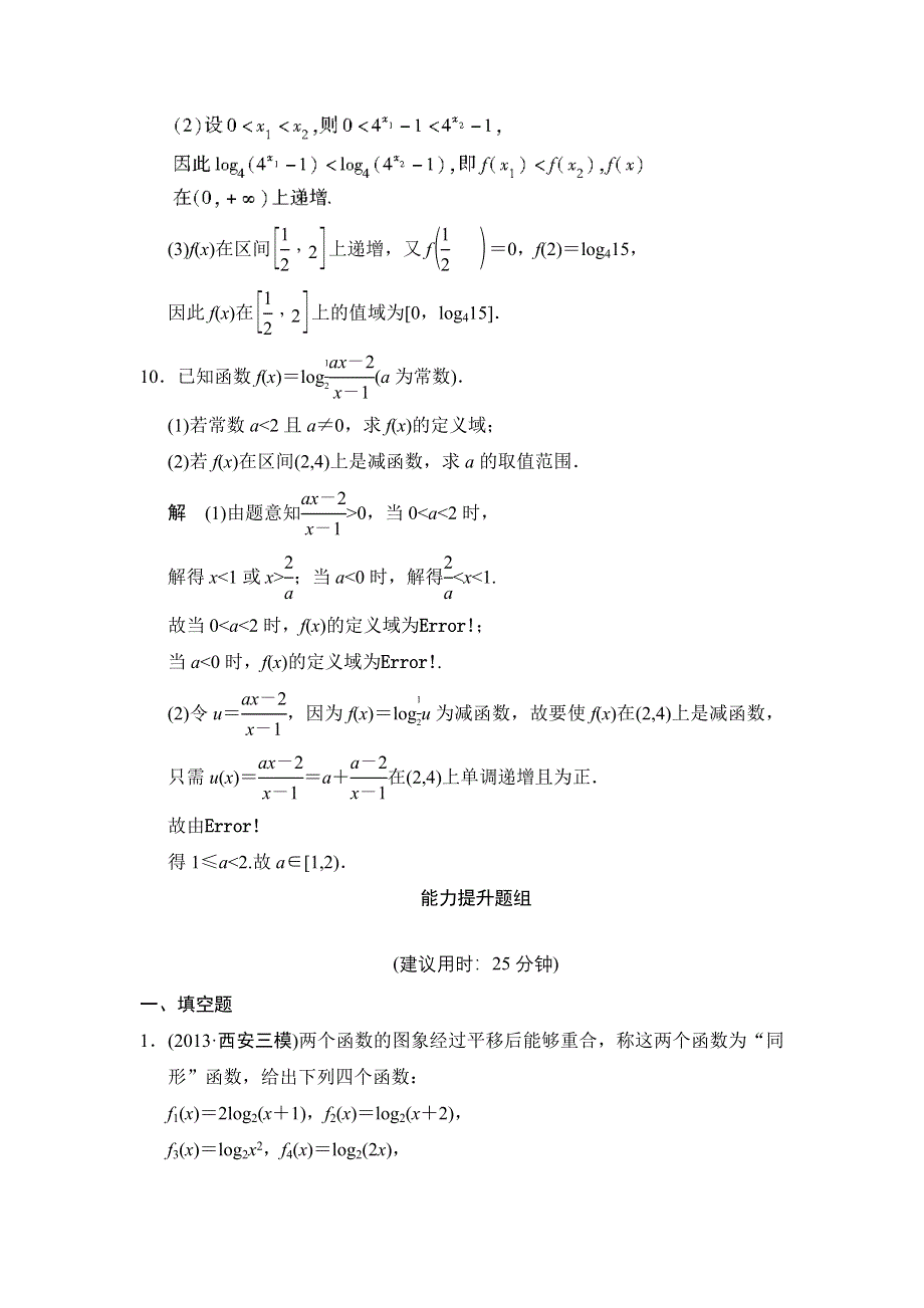 《创新设计》2015高考数学（苏教理）一轮题组训练：2-6对数与对数函数.doc_第3页