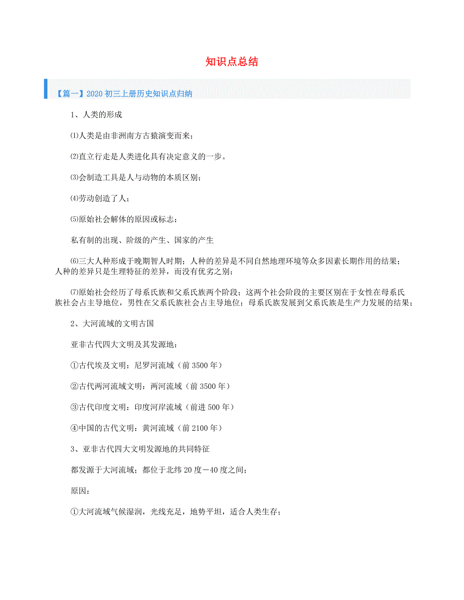 2020-2021学年九年级历史上册 知识点总结 新人教版.doc_第1页