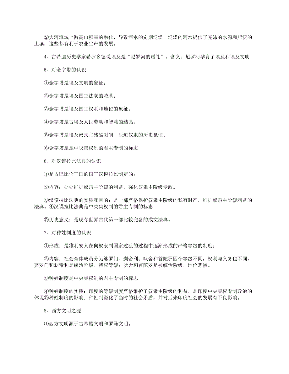 2020-2021学年九年级历史上册 知识点总结 新人教版.doc_第2页