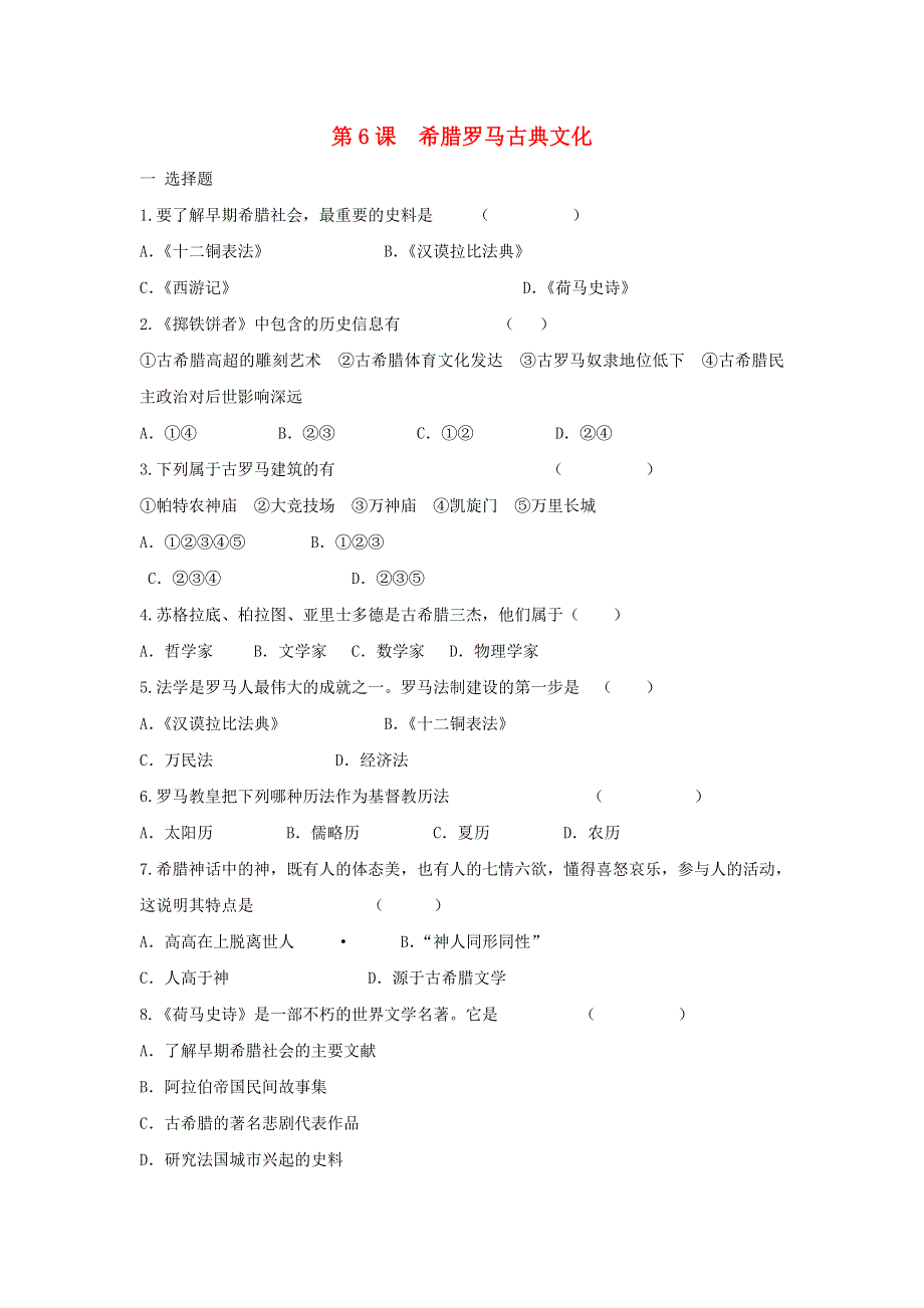 2020-2021学年九年级历史上册 第二单元 古代欧洲文明 第6课 希腊罗马古典文化同步练习 新人教版.doc_第1页