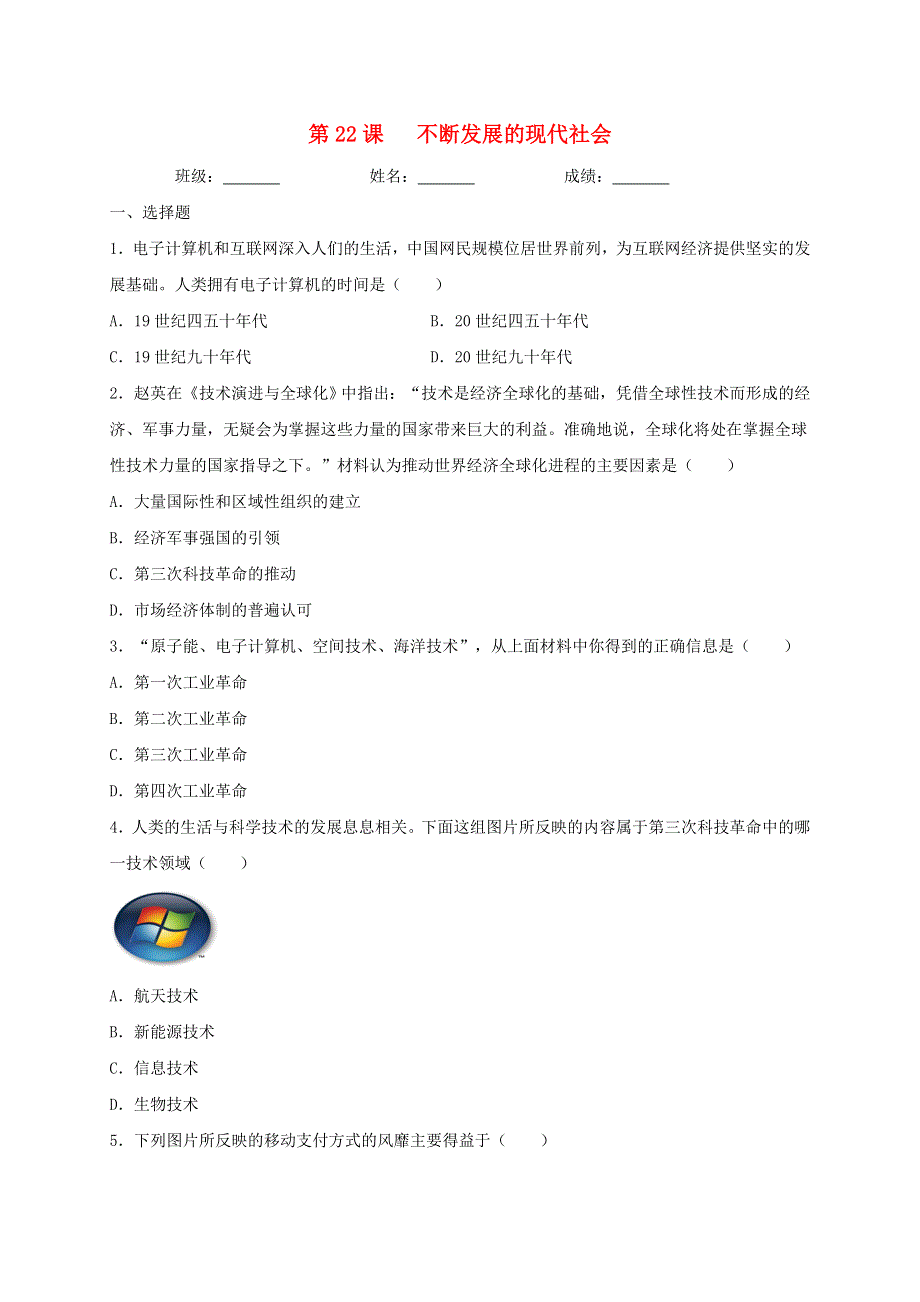 2020-2021学年九年级历史下册 第六单元 走向和平发展的世界 第22课 不断发展的现代社会同步测试（无答案） 新人教版.doc_第1页