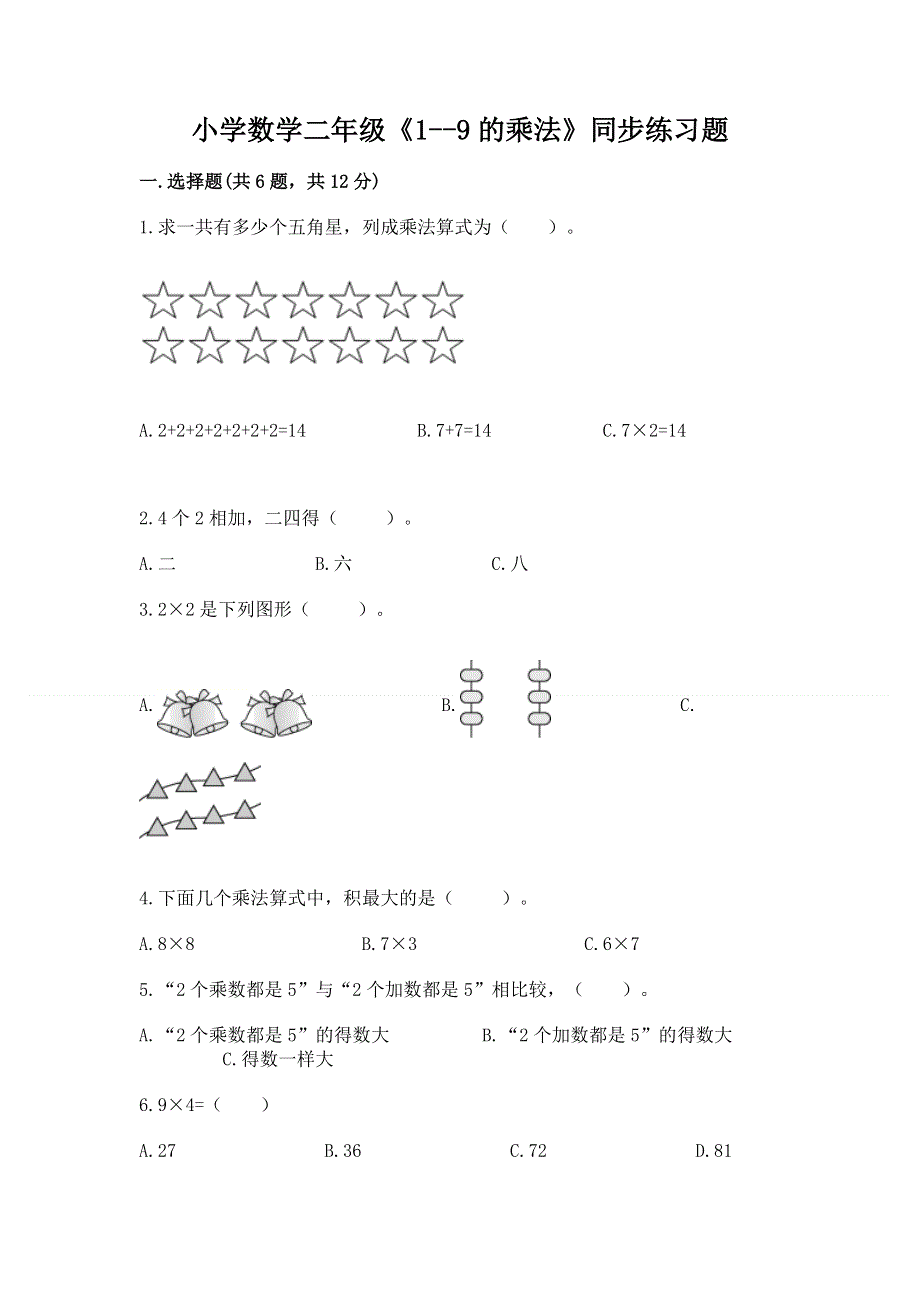 小学数学二年级《1--9的乘法》同步练习题（巩固）.docx_第1页