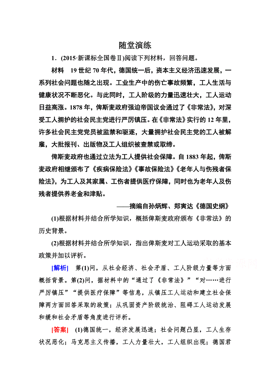 《与名师对话》2016届高考历史二轮复习：第一部分 选修专题 4 跟踪训练.doc_第1页