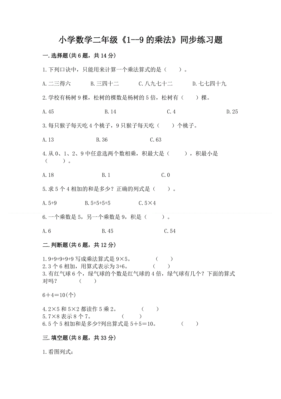 小学数学二年级《1--9的乘法》同步练习题（完整版）.docx_第1页