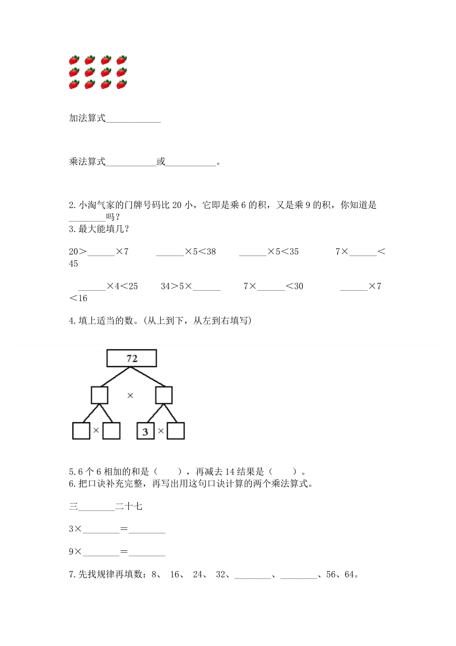 小学数学二年级《1--9的乘法》同步练习题（完整版）.docx_第2页