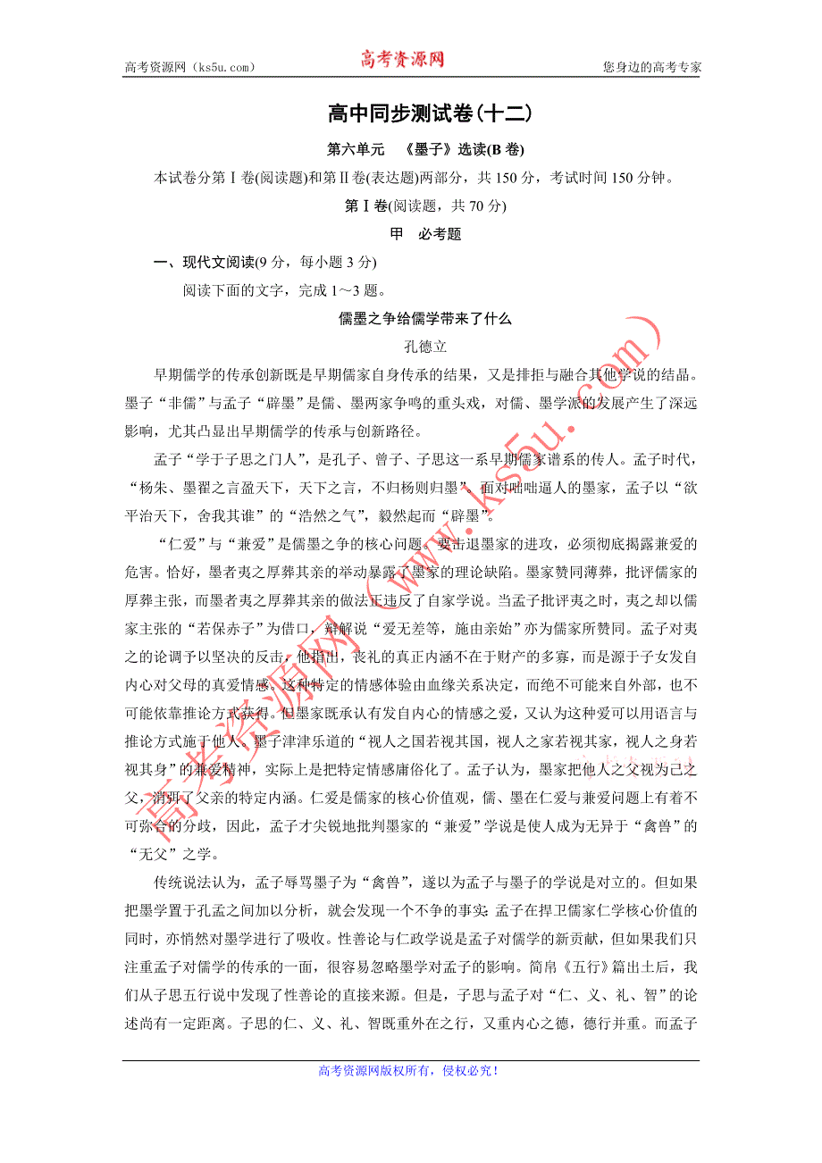 优化方案·高中同步测试卷·人教语文选修先秦诸子选读：高中同步测试卷（十二） WORD版含答案.doc_第1页