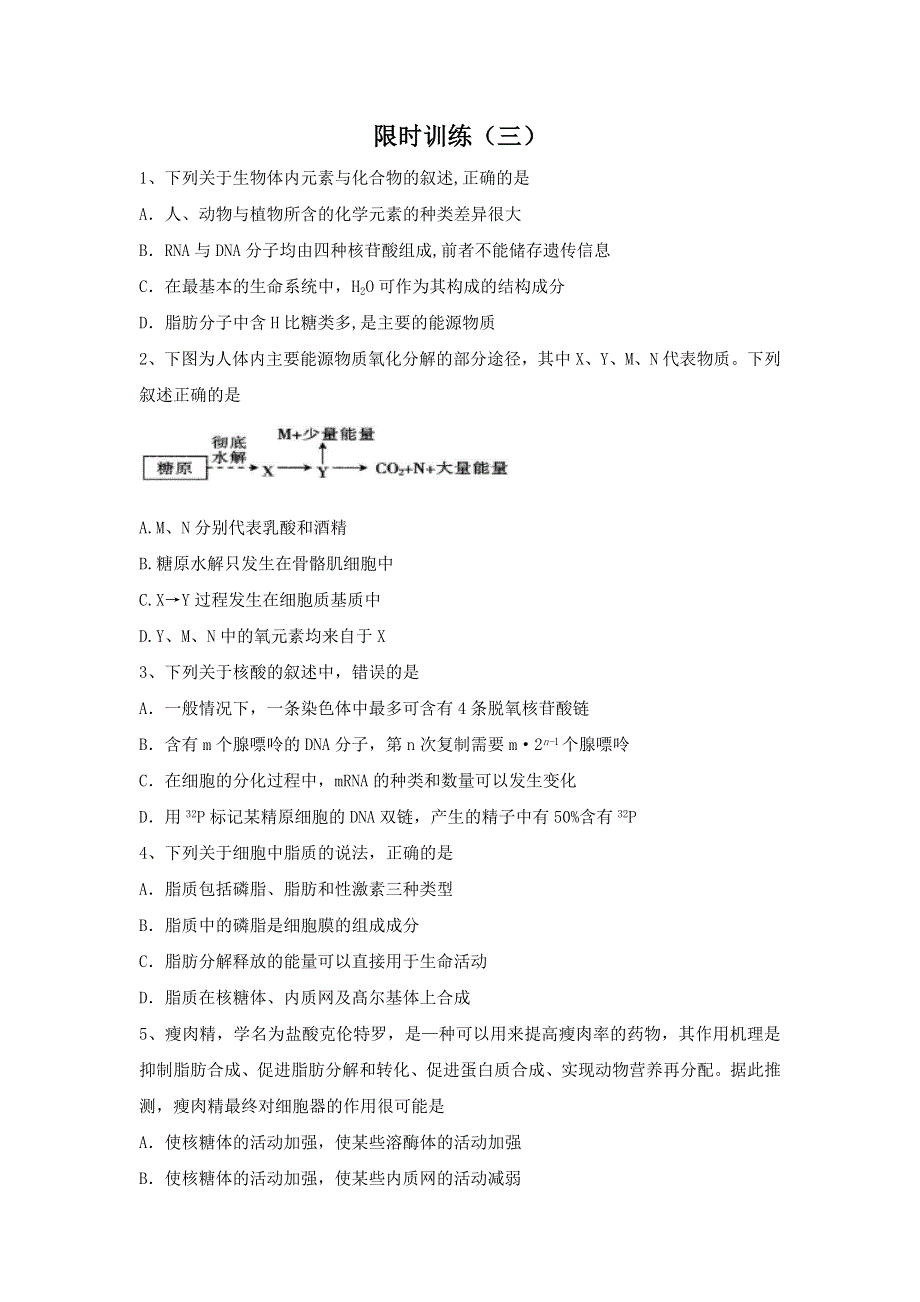 《名校推荐》河北省邢台市第二中学2017届高三二轮复习 生物必修一限时训练3 WORD版缺答案.doc_第1页