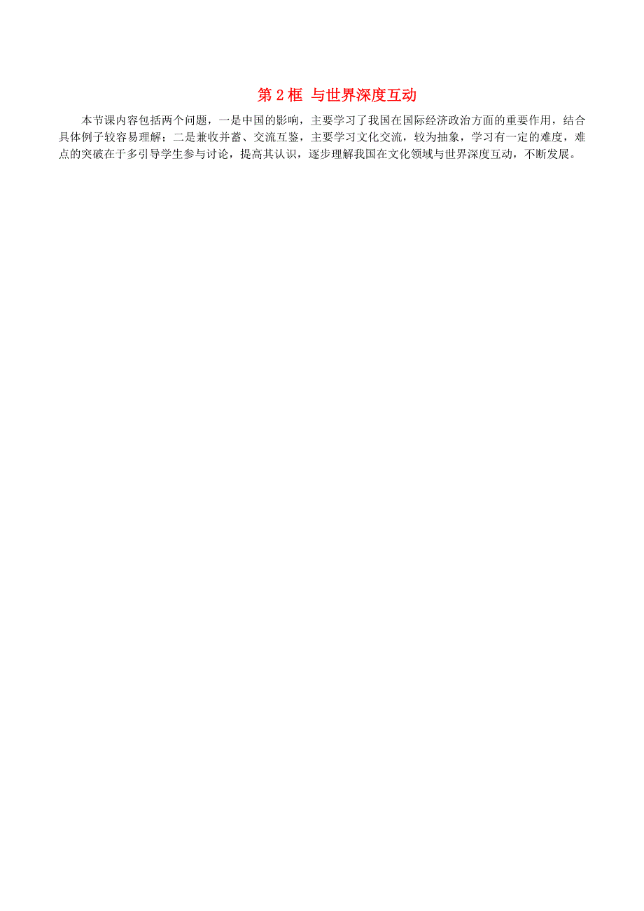 九年级道德与法治下册 第二单元 世界舞台上的中国 第三课 与世界紧相连 第2框 与世界深度互动教学反思 新人教版.doc_第1页