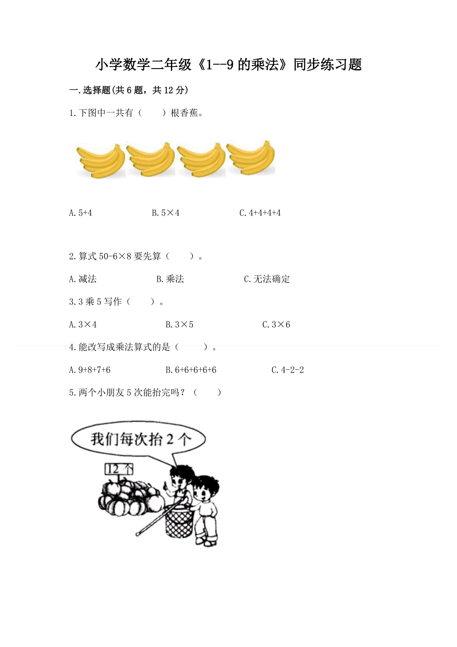 小学数学二年级《1--9的乘法》同步练习题（含答案）.docx_第1页