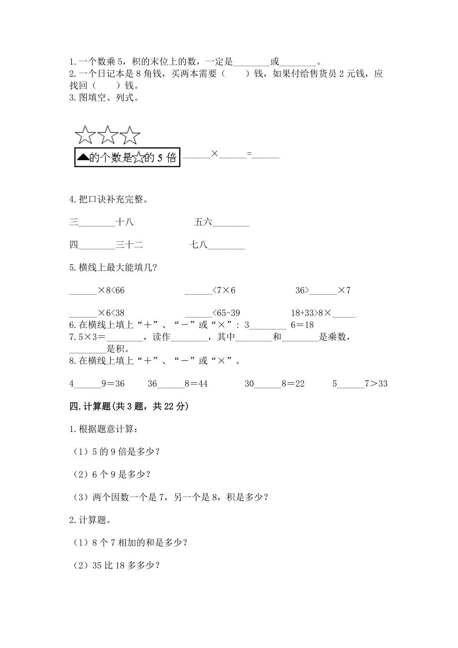 小学数学二年级《1--9的乘法》同步练习题（含答案）.docx_第3页