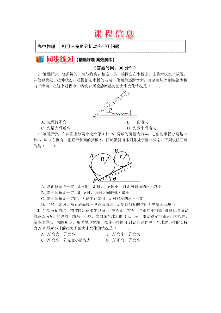 2018人教版物理必修一精品练习：牛顿定律应用专题 11 相似三角形分析动态平衡问题 WORD版含解析.doc_第1页