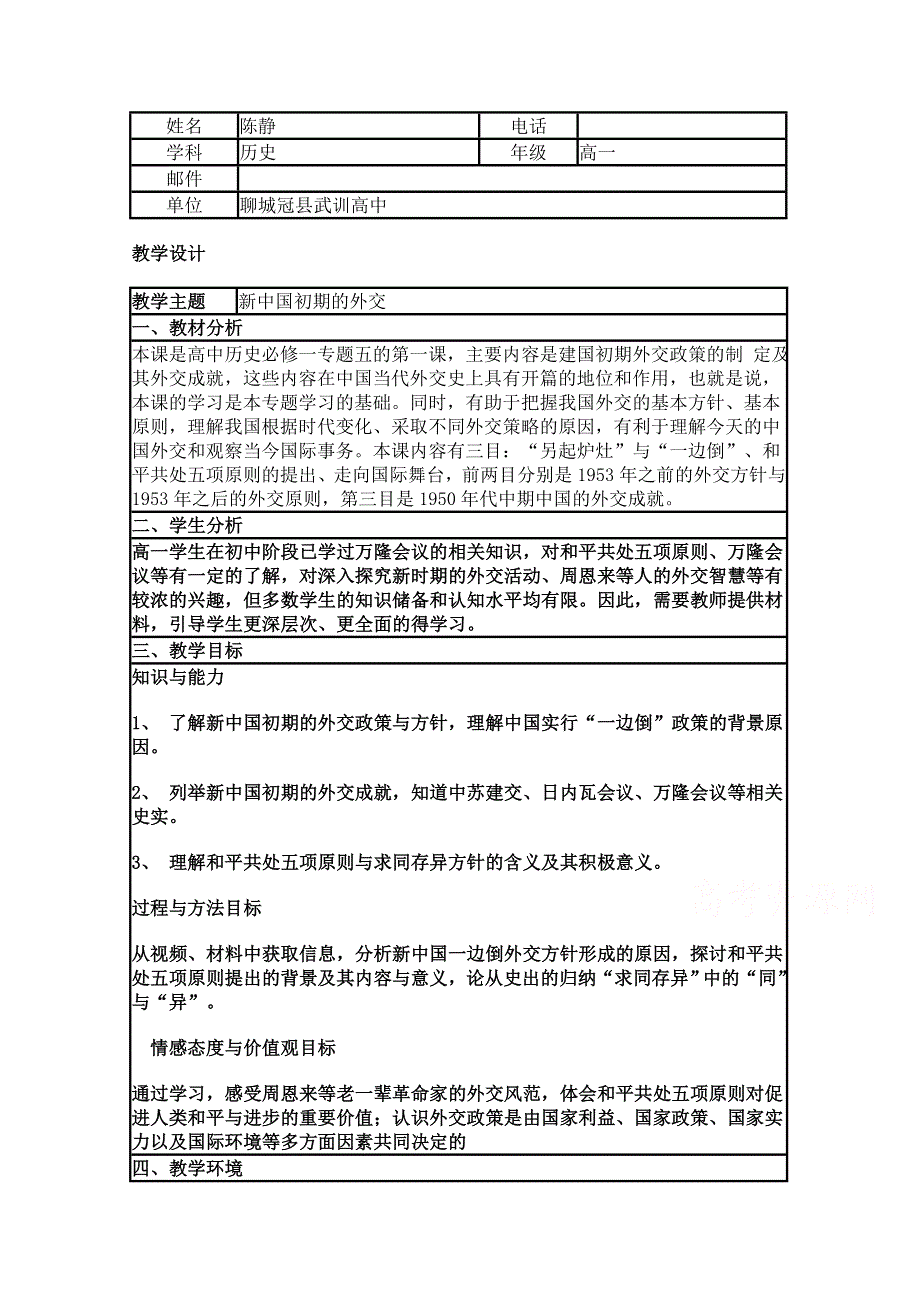 2015年山东教师全员远程研修优秀作业 高中历史岳麓版必修一教案 第26课 新中国外交22.doc_第1页