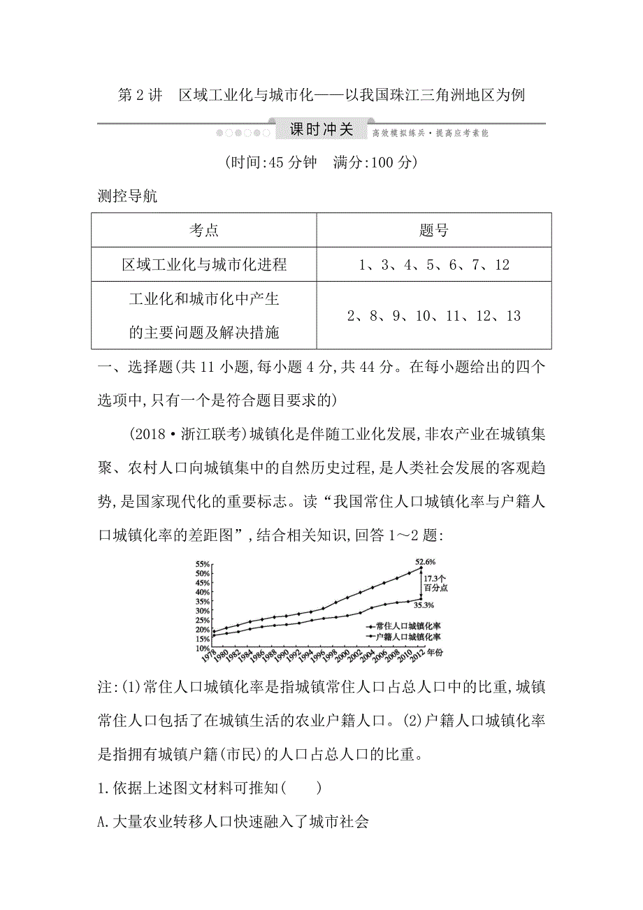 2020人教新课标版地理一轮复习练习：第十五章 第2讲　区域工业化与城市化—以我国珠江三角洲地区为例 WORD版含解析.doc_第1页