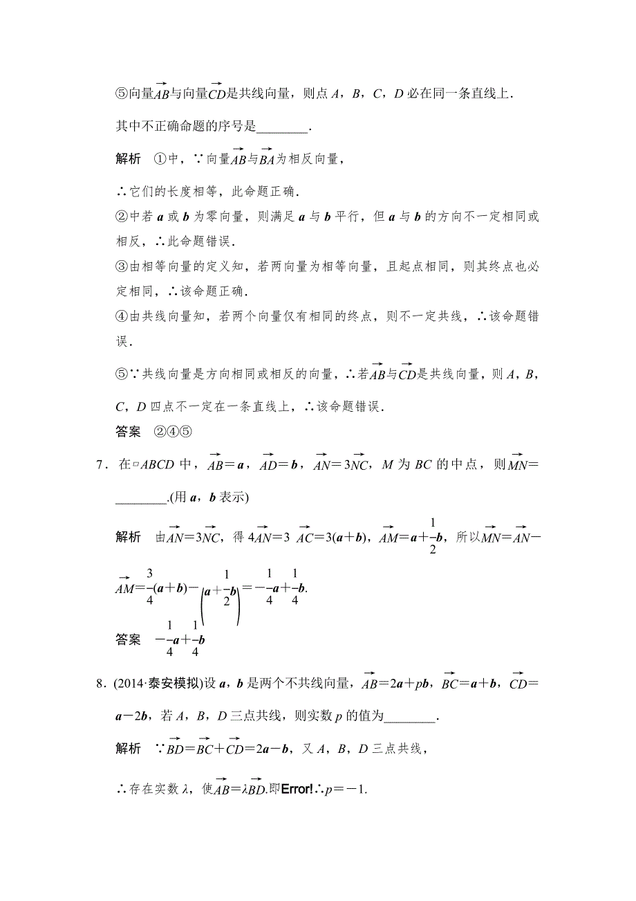 《创新设计》2015高考数学（苏教理）一轮题组训练：5-1平面向量的概念及其线性运算.doc_第3页