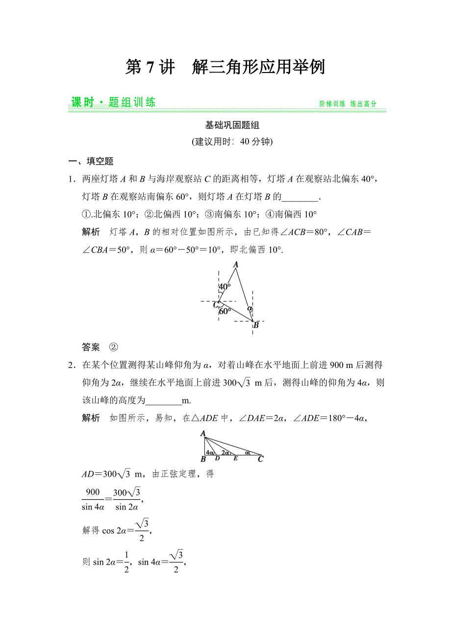 《创新设计》2015高考数学（苏教理）一轮题组训练：4-7解三角形应用举例.doc_第1页