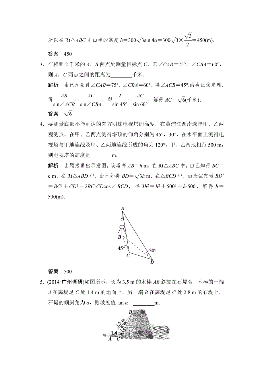 《创新设计》2015高考数学（苏教理）一轮题组训练：4-7解三角形应用举例.doc_第2页