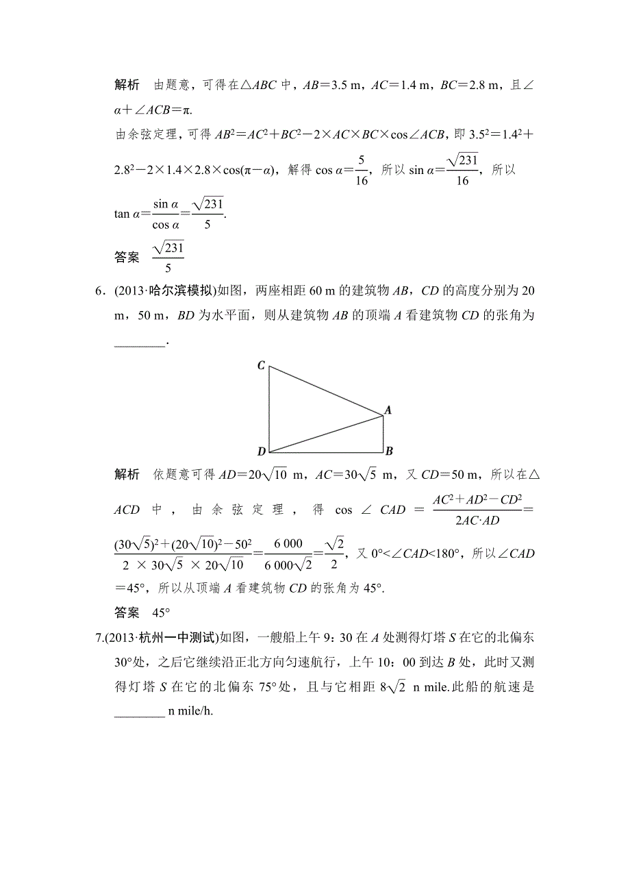 《创新设计》2015高考数学（苏教理）一轮题组训练：4-7解三角形应用举例.doc_第3页