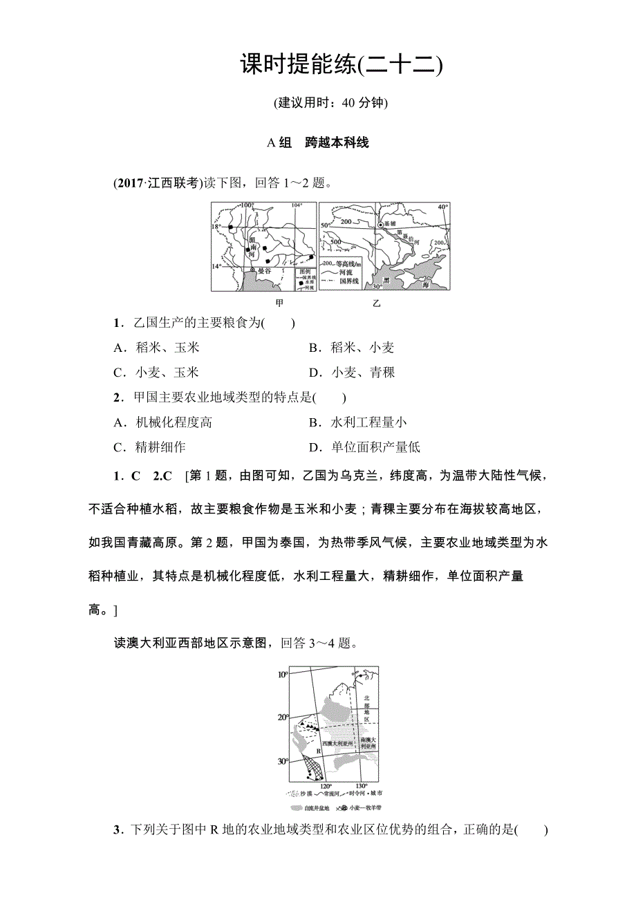 2018人教版地理高考一轮复习练习-第8单元 17-18版 第8章 第2讲 课时提能练22 WORD版含解析.doc_第1页