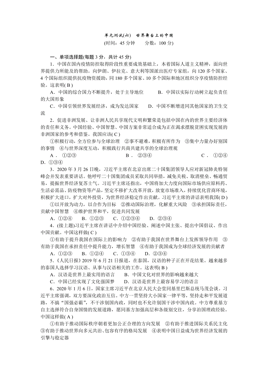 九年级道德与法治下册 第二单元 世界舞台上的中国单元综合测试 新人教版.doc_第1页