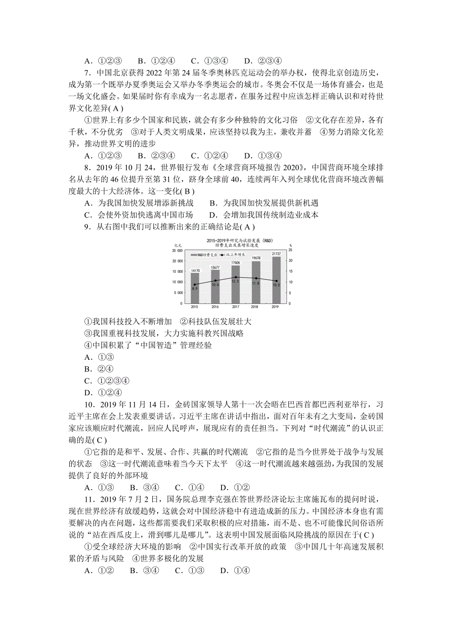 九年级道德与法治下册 第二单元 世界舞台上的中国单元综合测试 新人教版.doc_第2页