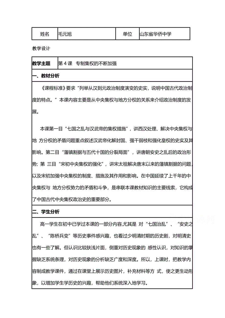 2015年山东教师全员远程研修优秀作业 高中历史岳麓版必修一教案 第4课 专制皇权的不断加强8.doc_第1页