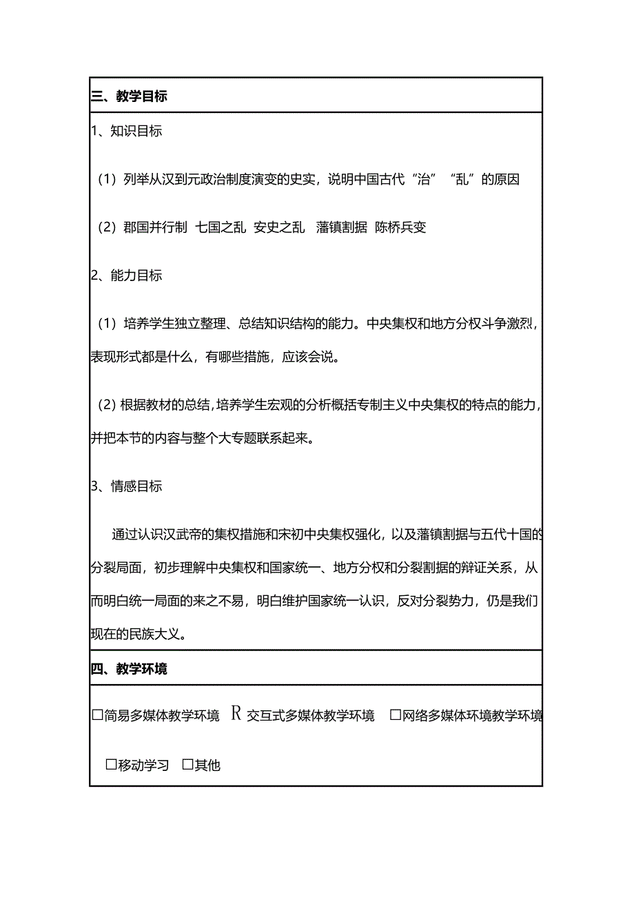 2015年山东教师全员远程研修优秀作业 高中历史岳麓版必修一教案 第4课 专制皇权的不断加强8.doc_第2页