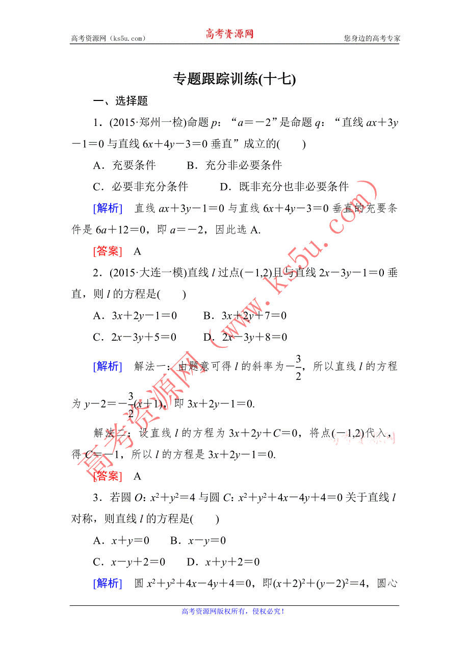 《与名师对话》2016届高考数学（文）二轮复习专题跟踪训练17第一部分 专题五　解析几何 WORD版含答案.doc_第1页