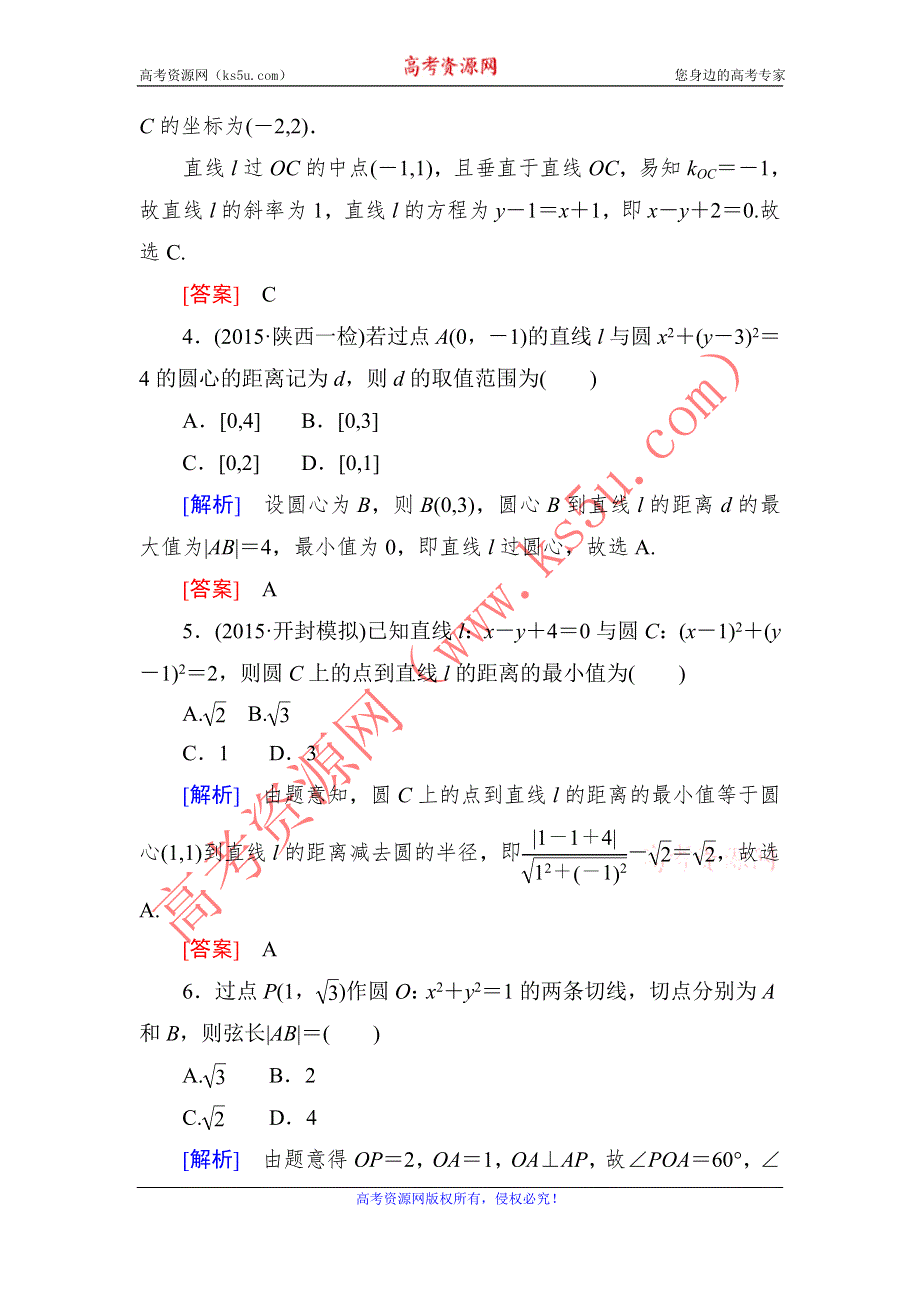 《与名师对话》2016届高考数学（文）二轮复习专题跟踪训练17第一部分 专题五　解析几何 WORD版含答案.doc_第2页