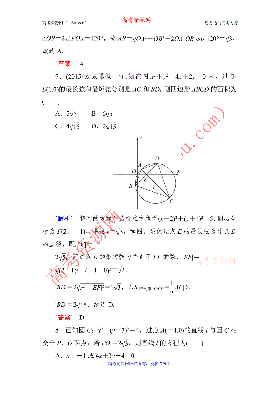 《与名师对话》2016届高考数学（文）二轮复习专题跟踪训练17第一部分 专题五　解析几何 WORD版含答案.doc_第3页